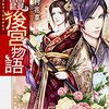 「紅霞後宮物語」感想