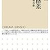 通勤電車で読んでた『教育格差』。日本の教育格差についてデータに基づいた検討を全部乗せの新書。学生さんにおすすめしたい。