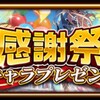 【攻略メモ】感謝祭キャラプレゼントの選び方