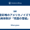 音彩唯のアメリカノイズで朝美絢体制が「売国の雪組」に!?