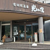 有田川温泉　光の湯（和歌山県）