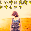 斉藤一人さん　苦しい時に気持ちを楽にするコツ