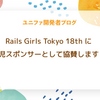 Rails Girls Tokyo 18th に託児スポンサーとして協賛します！