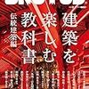 建築好きのかたにお勧めの雑誌２冊