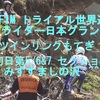 2016 FIM トライアル世界選手権　ストライダー日本グランプリ　イン・ツインリンクもてぎ　観戦記　初日第5・6＆7・8 セクション みずすましの沢　^^!