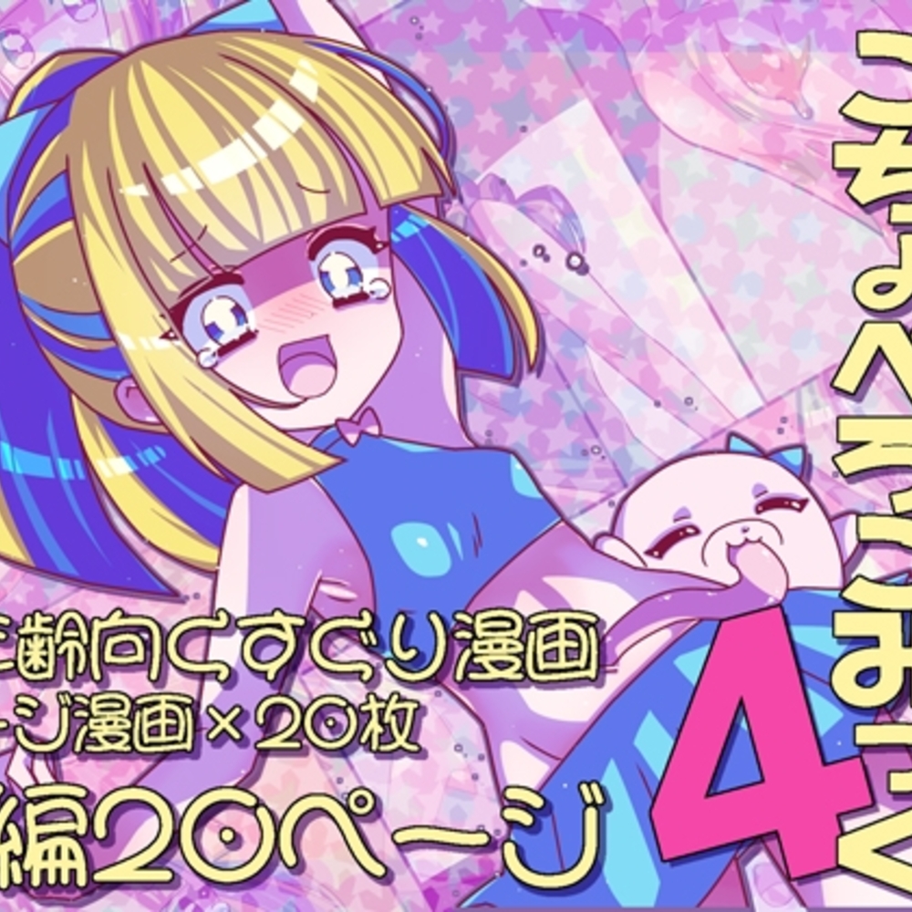 【同人誌レビュー】けんぜん!こちょぺろこみっく4【攪乱オペレッタ】