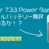 【iPhone】外出の多いモバイルバッテリー難民がAnker 733 Power Bank(GaNPrime PowerCore 65W)を買ってみた【充電】