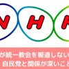 NHK統一教会報道をスルー、財布を握る自民党には逆らえず。