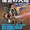 『トム・クランシーのオプ・センター 復讐の大地(上) (海外文庫)』 トム・クランシー スティーブ・ピチェニック ジョージ・ギャルドリシ 伏見威蕃:訳 扶桑社ミステリー 扶桑社