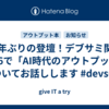 12年ぶりの登壇！デブサミ関西2026で「AI時代のアウトプット」についてお話しします #devsumi