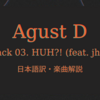 【Agust D】3 HUH?! (feat. j-hope) 日本語訳/和訳・歌詞解説 【D-DAY】