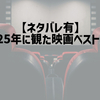 【ネタバレ有】2025年に観た映画ベスト10