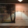 新印象派展＠東京都美術館