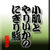 小肌とやりいかのにぎり鮨　その２