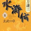 「水滸伝」、記憶と全然違うな…