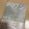 「ヘヴン」川上未映子さん初の長編小説。