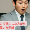 PSAの異常を放置しないで！：あのとき動いていれば・・・～前立腺がんで亡くなった先輩から届いた最後の手紙～
