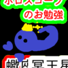 蠍座の冥王星　新しいゼロ　ホロスコープのお勉強