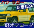 【ダイハツ新型ラガー】オフローダー!「新世代軽自動車SUV!」2026年発売！
