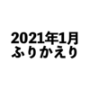 2021年1月ふりかえり