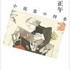  小説家の四季（佐藤正午）★★★☆☆　6/8読了