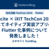 Excite × iXIT TechCon 2024 にてネイティブ実装アプリの Flutter 化事例について発表しました！