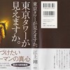 東京タワーが見えますか。 --- 江上　剛 ---　（単行本）