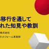  「AWS移行を通して得られた知見や教訓」を発表しました