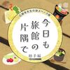 ドラマ『今日も旅館の片隅で〜広縁寺先生の謎スペース飯〜助手編』