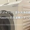 ナノイーXと温水洗浄搭載：Panasonic NA-LX129Bが変える日常の洗濯体験