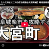 【ぎふ町旅】第３３４弾＠大宮町｜岐阜城楽市を攻略する