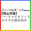 「岡山市版バーチャルオフィスおすすめ優良物件ガイド」評判・選び方・注意点【法人登記】【オフィス経費節約】【起業・副業】