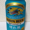 キリンビール 晴れ風