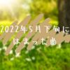 2022年5月下旬にはまった曲