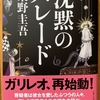 東野圭吾「沈黙のパレード」レビュー〜鈍重な前半も，終盤のどんでん返しには息をのむ！〜