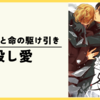 【漫画】歪んだ愛と命の駆け引き『殺し愛』(全14巻)の感想