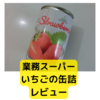 業務スーパーのいちごの缶詰レビュー【レビュー】