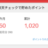 楽天チェックを利用して3か月。1000ポイントを超えました。