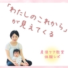 何度も話す中で見えてくる「子育てしながら実現したいこと」～産後ケア教室～