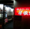 市川駅 横浜ラーメン 壱鉄家 スープが濃厚でクリーミーな絶品 おいしい家系ラーメン