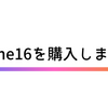 iPhone16を購入しました。