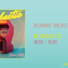 【歌詞・和訳】Bonnie McKee / Bombastic / ボニー・マッキー / ボンバスティック
