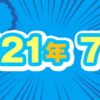 2021年7月期のルーキー賞受賞作を発表しました！