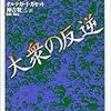 オルテガ・イ・ガセット『大衆の反逆』感想