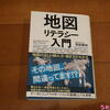 【蔵書】【読書】地図リテラシー入門―地図の正しい読み方・描き方がわかる（羽田康祐著）ベレ出版