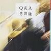  Q&A / 恩田陸 (asin:4344409361)