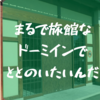 【ドーミーイン宿泊記】松本の和風ドーミーインプレミアム　あづみの湯 御宿野乃に泊まってみたら思ったより旅館だった話