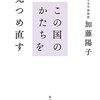 「この国のかたちを見つめ直す」