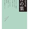 『茨木のり子集 言の葉1』