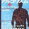  ロバート・ラドラム 暗殺のアルゴリズム〈上〉 (新潮文庫),暗殺のアルゴリズム〈下〉 (新潮文庫)